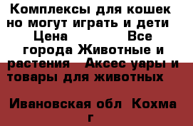 Комплексы для кошек, но могут играть и дети › Цена ­ 11 900 - Все города Животные и растения » Аксесcуары и товары для животных   . Ивановская обл.,Кохма г.